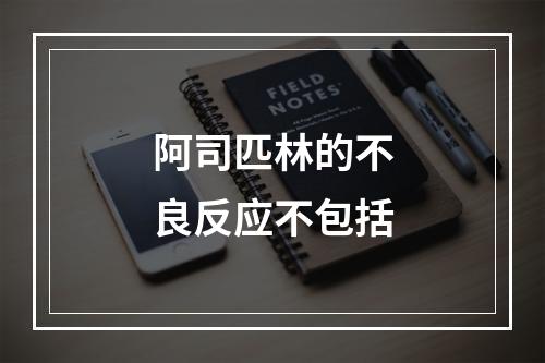 阿司匹林的不良反应不包括