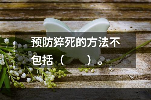 预防猝死的方法不包括（　　）。