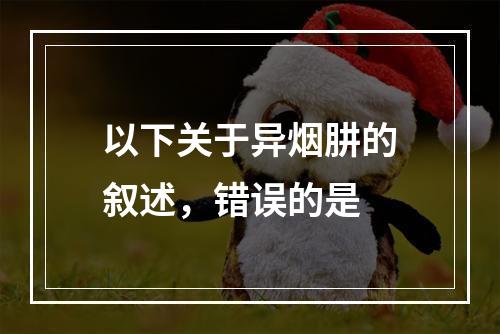 以下关于异烟肼的叙述，错误的是