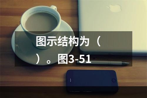 图示结构为（　　）。图3-51