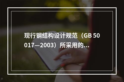 现行钢结构设计规范（GB 50017—2003）所采用的结