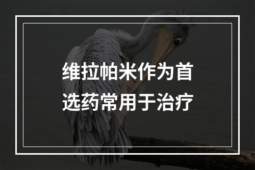 维拉帕米作为首选药常用于治疗