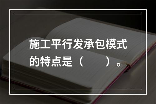 施工平行发承包模式的特点是（　　）。