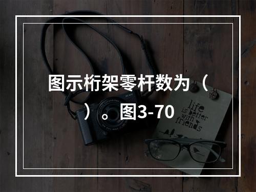 图示桁架零杆数为（　　）。图3-70