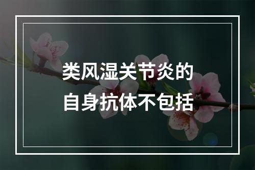 类风湿关节炎的自身抗体不包括