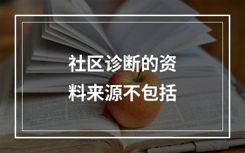 社区诊断的资料来源不包括