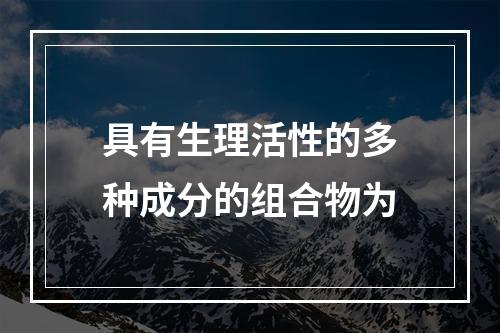 具有生理活性的多种成分的组合物为