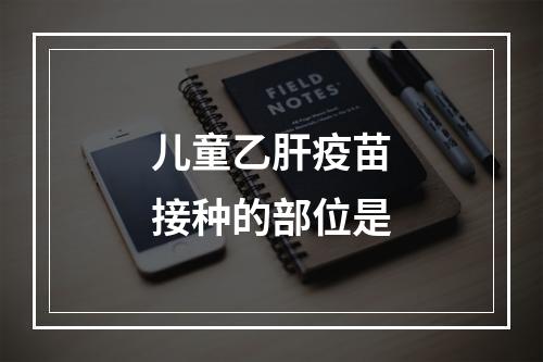 儿童乙肝疫苗接种的部位是