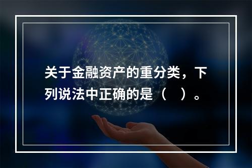 关于金融资产的重分类，下列说法中正确的是（　）。