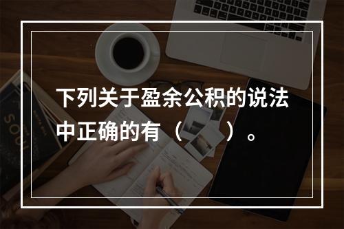 下列关于盈余公积的说法中正确的有（　　）。