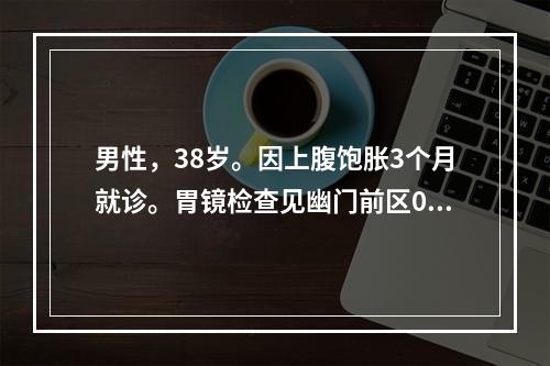 男性，38岁。因上腹饱胀3个月就诊。胃镜检查见幽门前区0.5