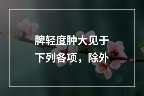 脾轻度肿大见于下列各项，除外