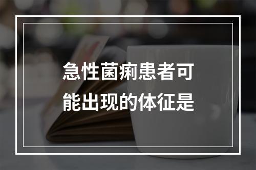 急性菌痢患者可能出现的体征是