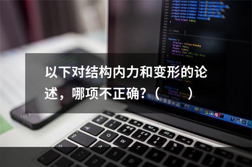 以下对结构内力和变形的论述，哪项不正确?（　　）