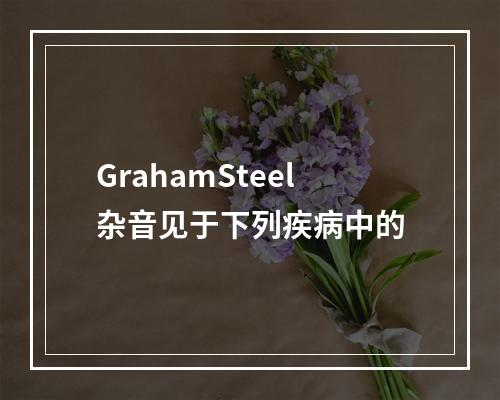 GrahamSteel杂音见于下列疾病中的