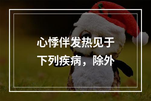 心悸伴发热见于下列疾病，除外