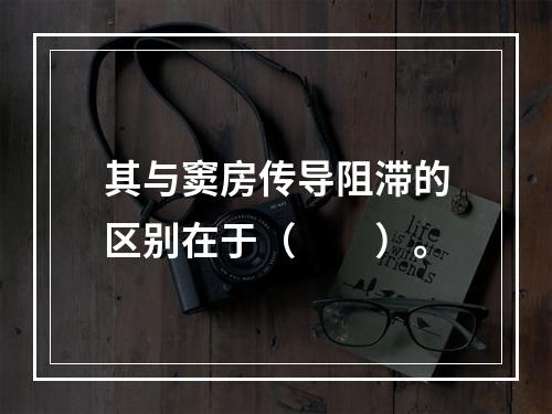 其与窦房传导阻滞的区别在于（　　）。