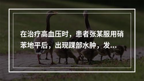 在治疗高血压时，患者张某服用硝苯地平后，出现踝部水肿，发生的