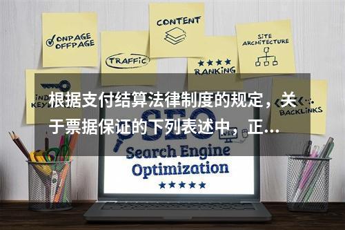 根据支付结算法律制度的规定，关于票据保证的下列表述中，正确的