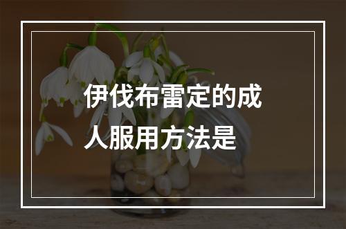 伊伐布雷定的成人服用方法是