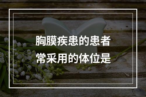 胸膜疾患的患者常采用的体位是