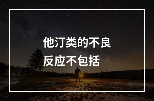 他汀类的不良反应不包括