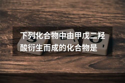 下列化合物中由甲戊二羟酸衍生而成的化合物是