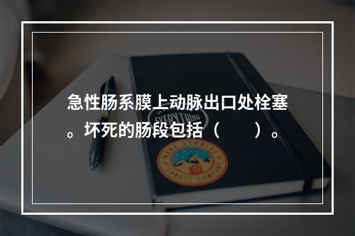 急性肠系膜上动脉出口处栓塞。坏死的肠段包括（　　）。