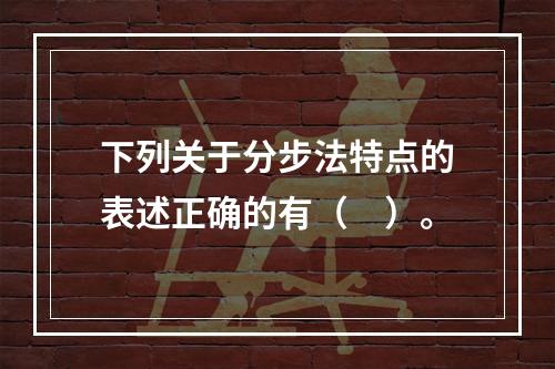 下列关于分步法特点的表述正确的有（　）。