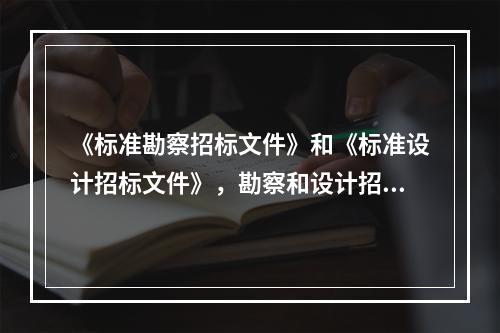 《标准勘察招标文件》和《标准设计招标文件》，勘察和设计招标项