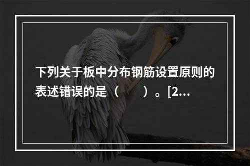 下列关于板中分布钢筋设置原则的表述错误的是（　　）。[20