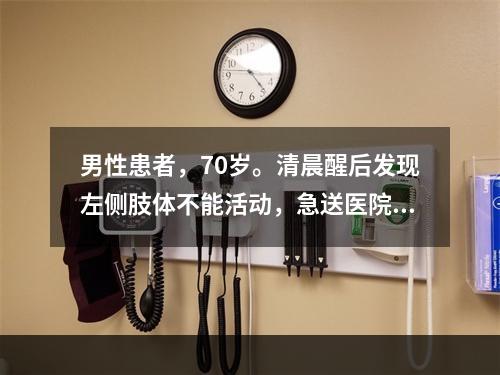 男性患者，70岁。清晨醒后发现左侧肢体不能活动，急送医院，C