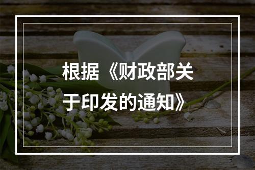 根据《财政部关于印发的通知》