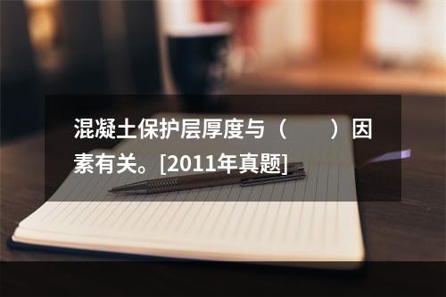 混凝土保护层厚度与（　　）因素有关。[2011年真题]