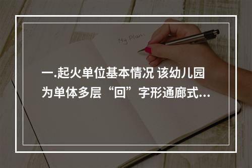 一.起火单位基本情况 该幼儿园为单体多层“回”字形通廊式建筑