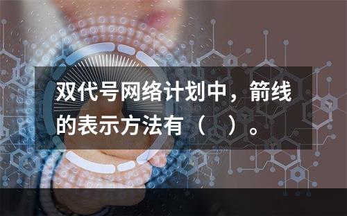 双代号网络计划中，箭线的表示方法有（　）。