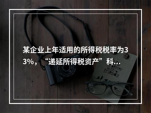 某企业上年适用的所得税税率为33%，“递延所得税资产”科目借