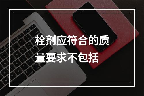 栓剂应符合的质量要求不包括