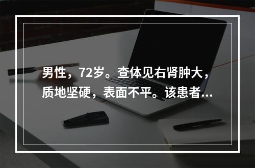 男性，72岁。查体见右肾肿大，质地坚硬，表面不平。该患者可能