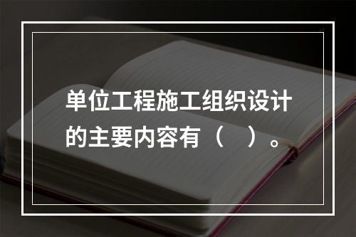 单位工程施工组织设计的主要内容有（　）。