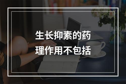 生长抑素的药理作用不包括