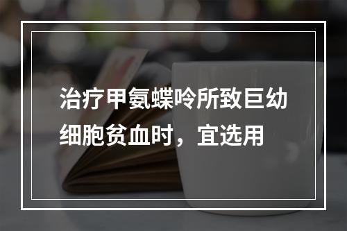 治疗甲氨蝶呤所致巨幼细胞贫血时，宜选用