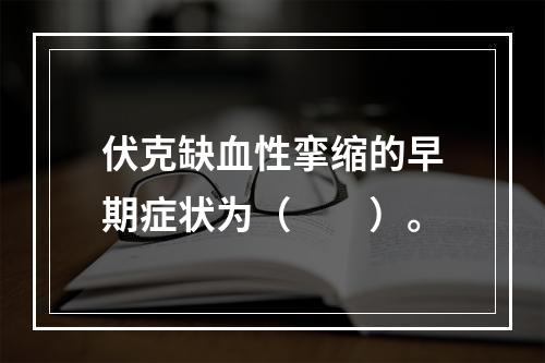 伏克缺血性挛缩的早期症状为（　　）。