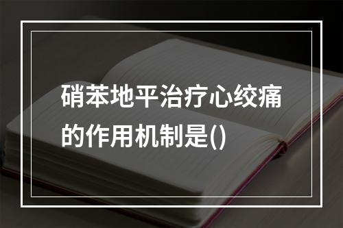 硝苯地平治疗心绞痛的作用机制是()