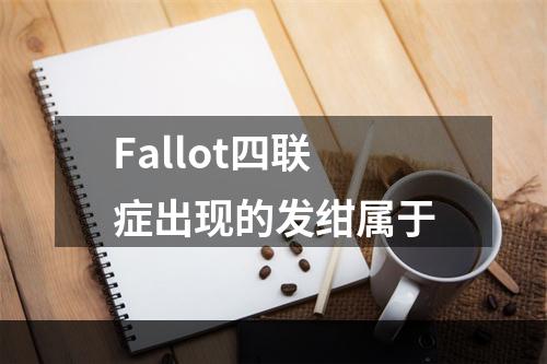 Fallot四联症出现的发绀属于