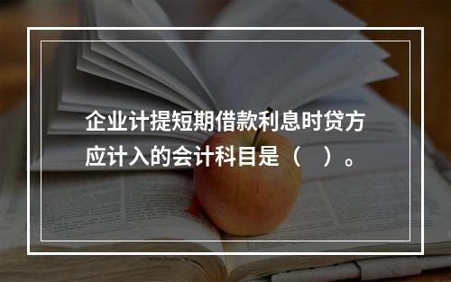 企业计提短期借款利息时贷方应计入的会计科目是（　）。