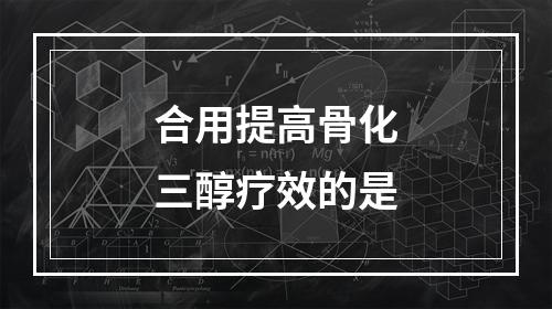 合用提高骨化三醇疗效的是