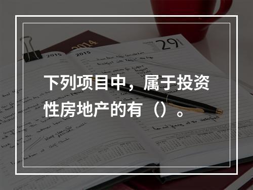 下列项目中，属于投资性房地产的有（）。