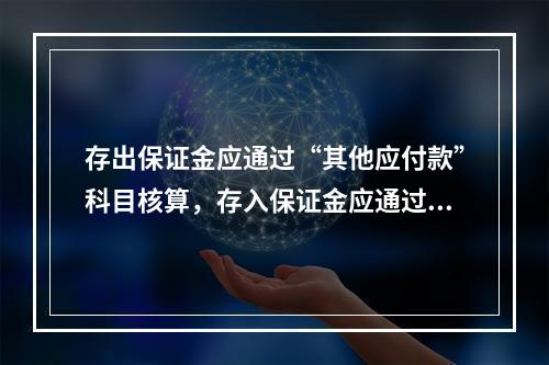 存出保证金应通过“其他应付款”科目核算，存入保证金应通过“其