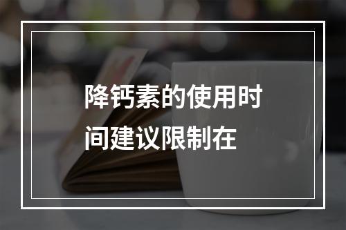 降钙素的使用时间建议限制在